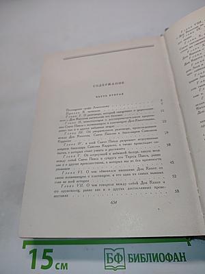 Дон Кихот Ламанчский. Часть вторая