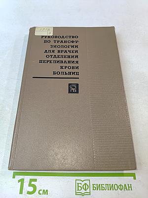 Руководство по трансфузиологии для врачей отделений переливания крови больниц