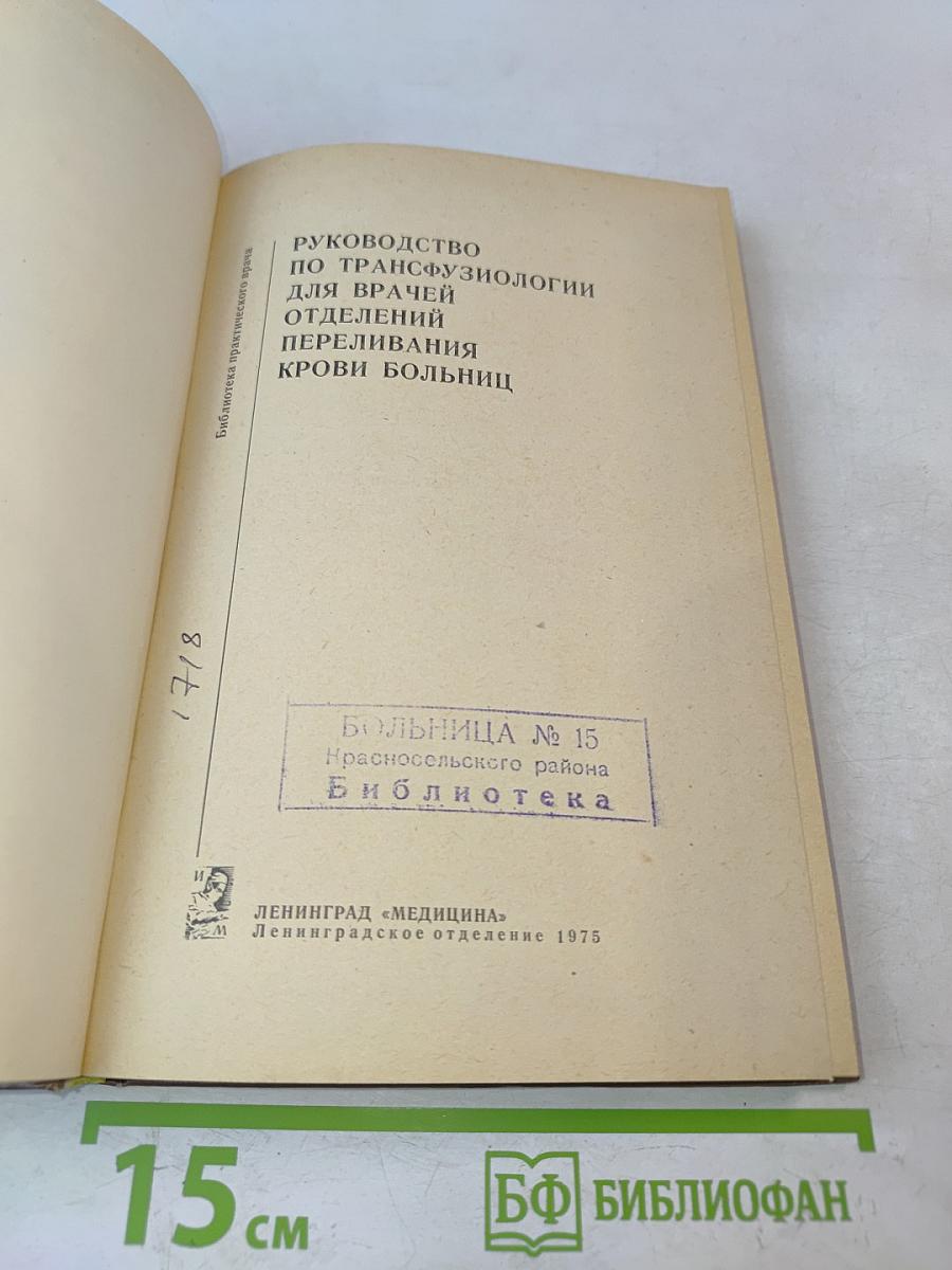 Руководство по трансфузиологии для врачей отделений переливания крови больниц