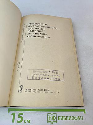 Руководство по трансфузиологии для врачей отделений переливания крови больниц