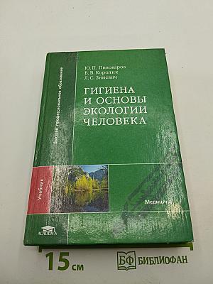 Гигиена и основы экологии человека