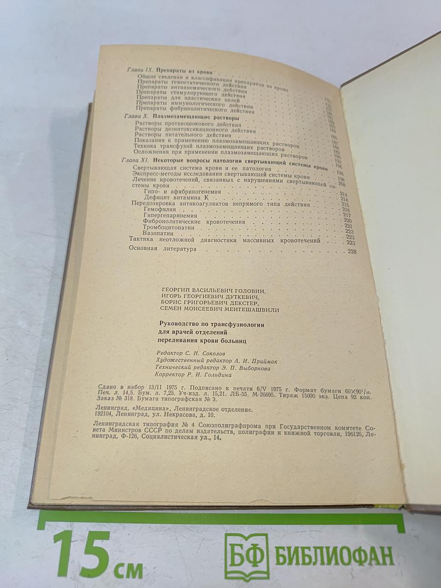 Руководство по трансфузиологии для врачей отделений переливания крови больниц