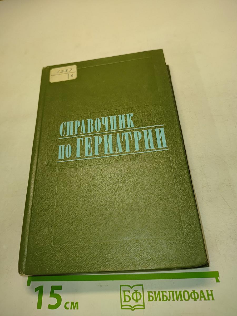 Справочник по гериатрии