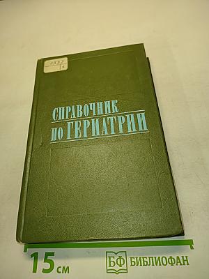 Справочник по гериатрии