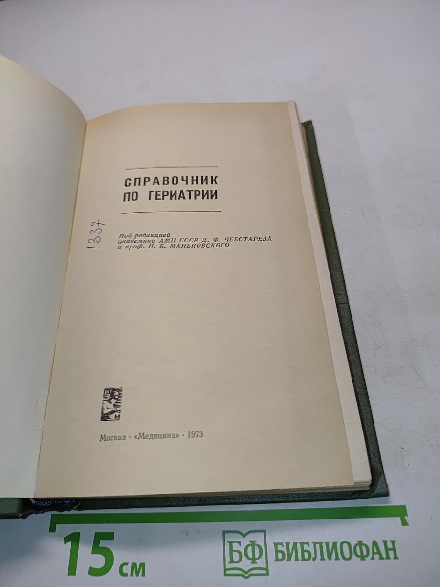 Справочник по гериатрии