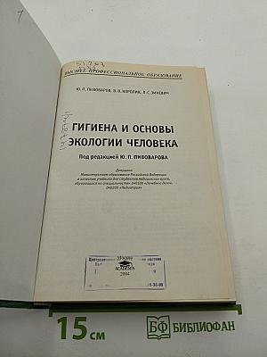 Гигиена и основы экологии человека