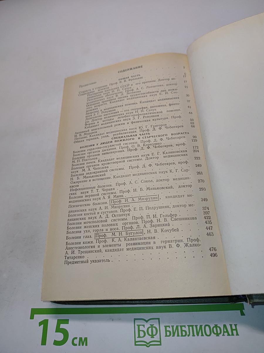 Справочник по гериатрии