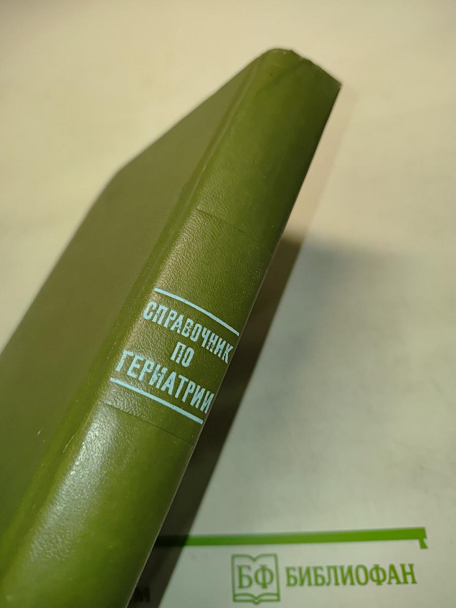 Справочник по гериатрии