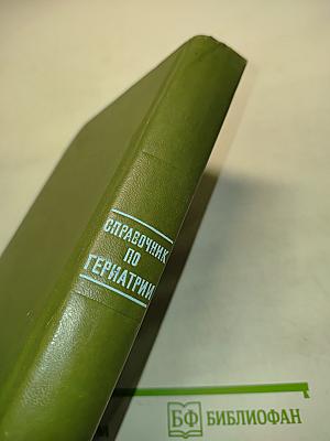 Справочник по гериатрии