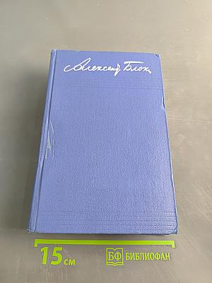 Собрание сочинений. Том первый. Стихотворения 1897-1904