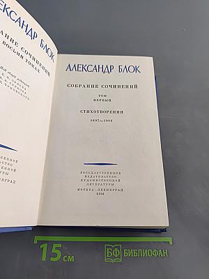 Собрание сочинений. Том первый. Стихотворения 1897-1904