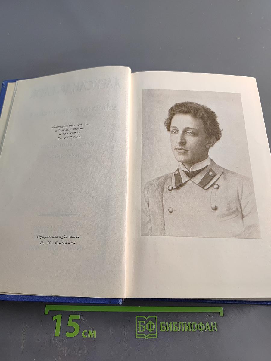 Собрание сочинений. Том первый. Стихотворения 1897-1904