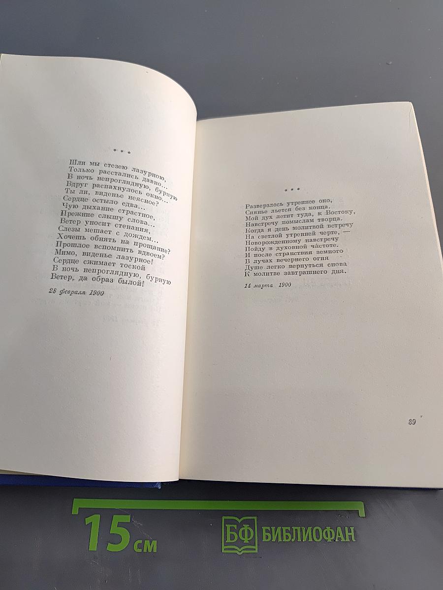 Собрание сочинений. Том первый. Стихотворения 1897-1904