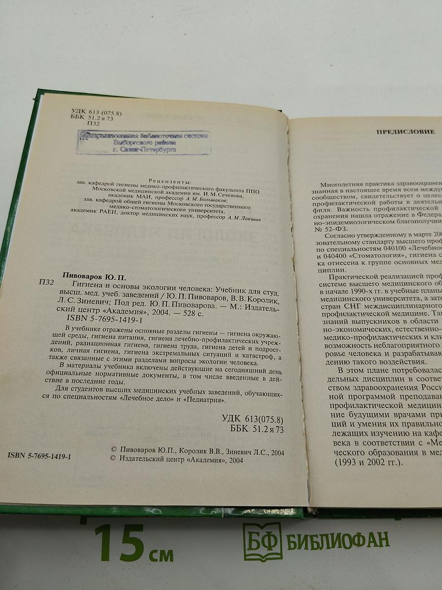 Гигиена и основы экологии человека