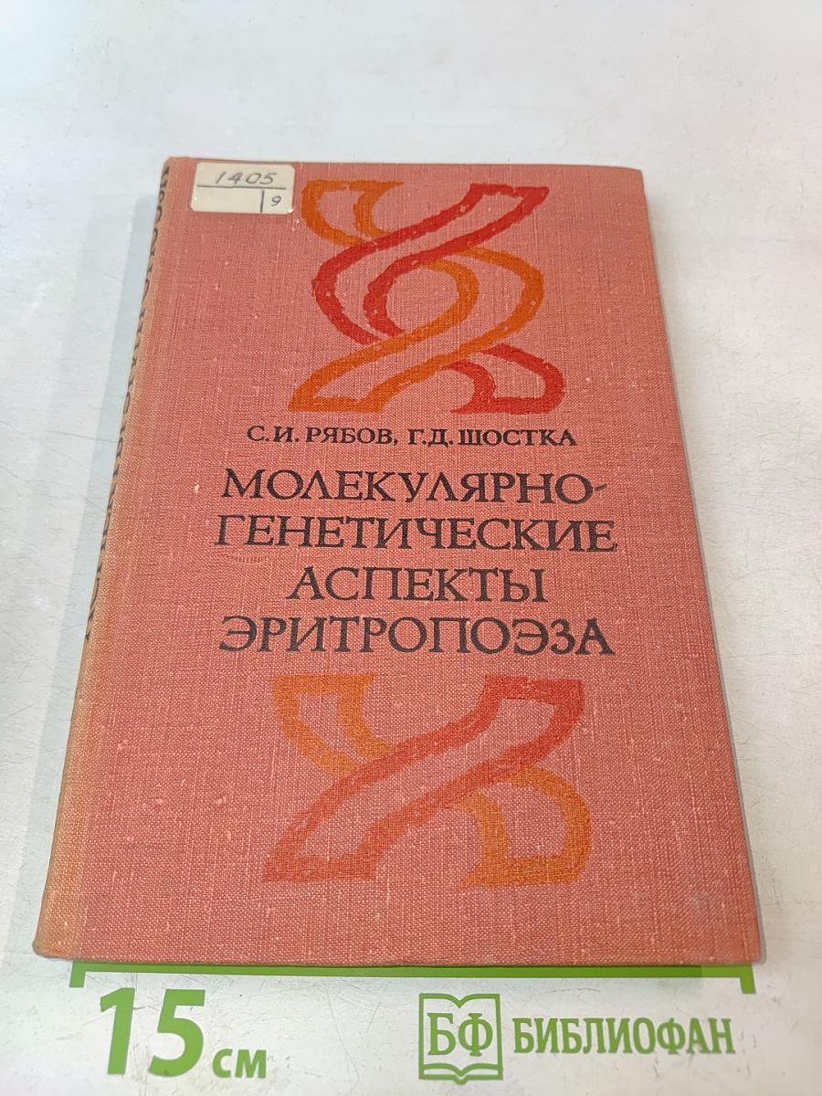 Молекулярно-генетические аспекты эритропоэза
