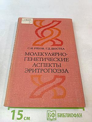 Молекулярно-генетические аспекты эритропоэза