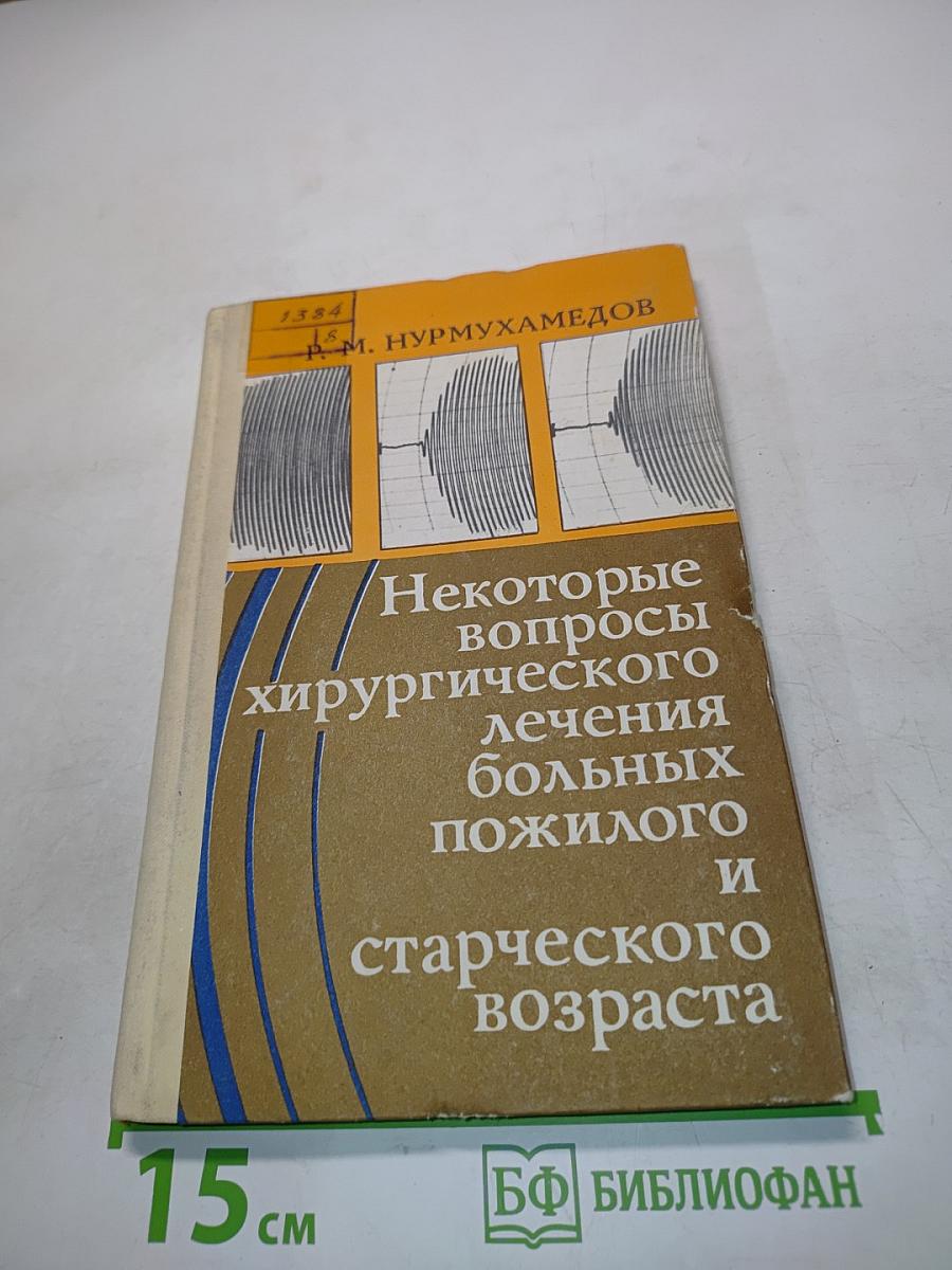 Некоторые вопросы хирургического лечения больных пожилого и старческого возраста