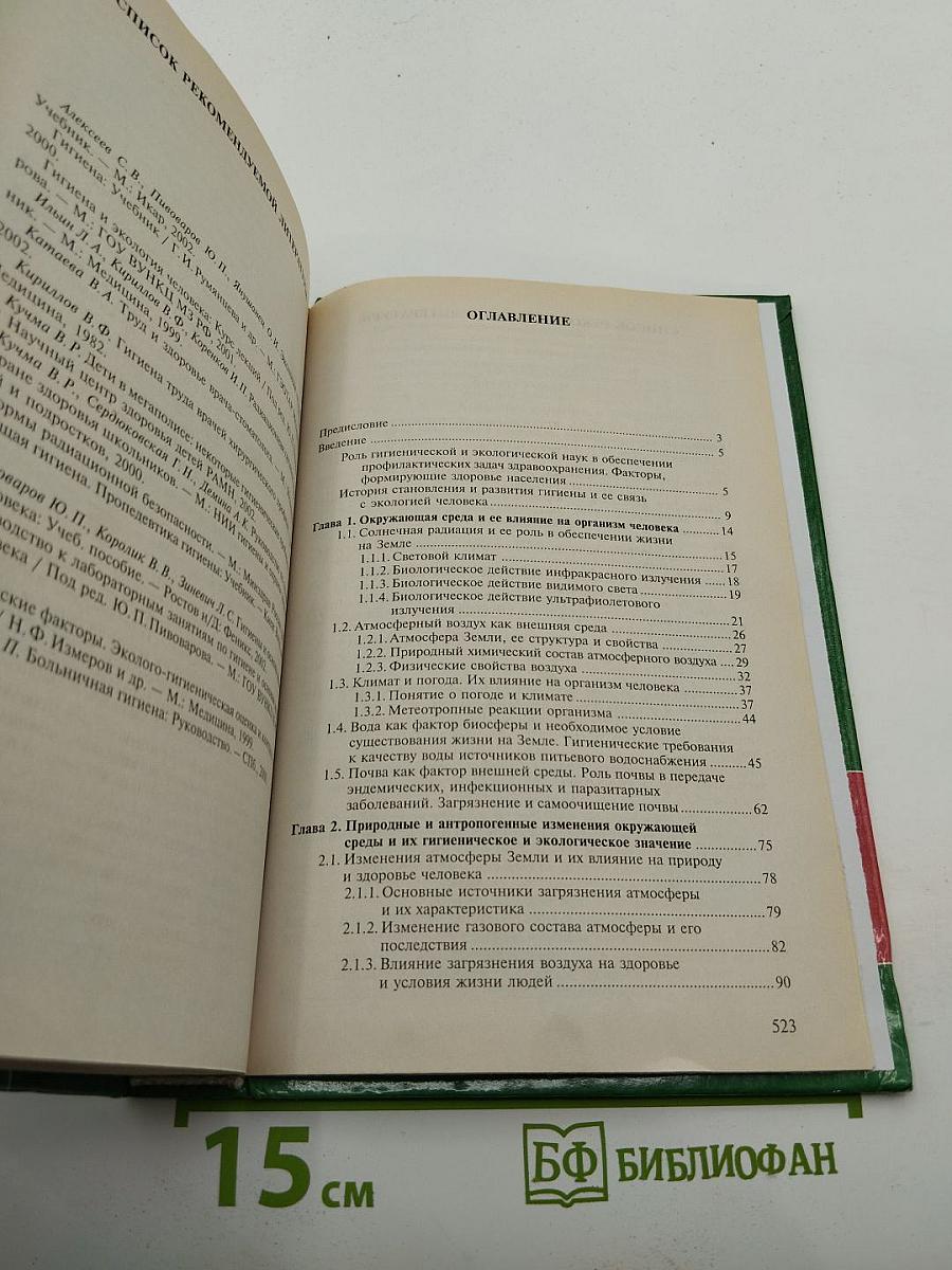 Гигиена и основы экологии человека