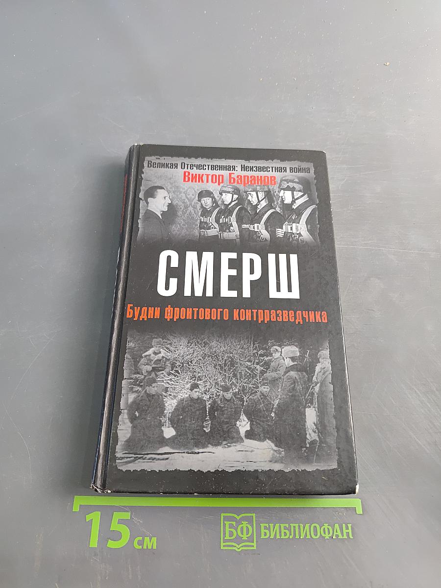 СМЕРШ. Будни фронтового контрразведчика