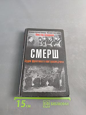 СМЕРШ. Будни фронтового контрразведчика