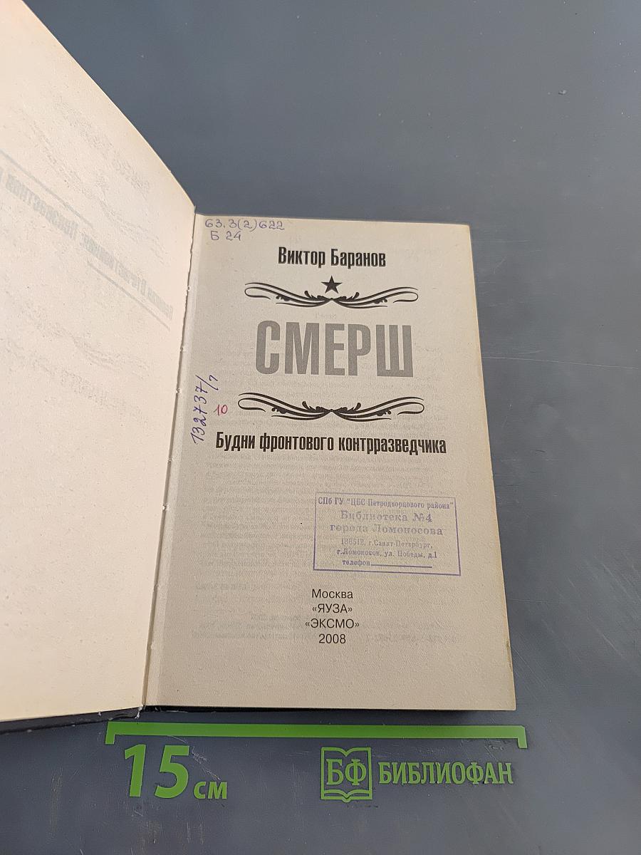 СМЕРШ. Будни фронтового контрразведчика