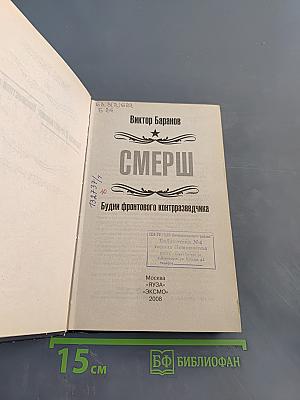 СМЕРШ. Будни фронтового контрразведчика