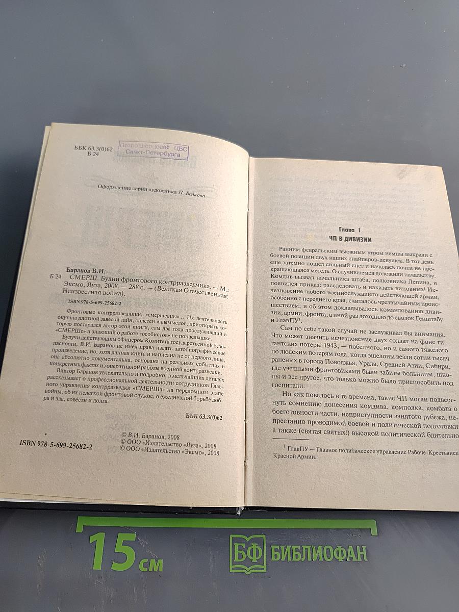 СМЕРШ. Будни фронтового контрразведчика