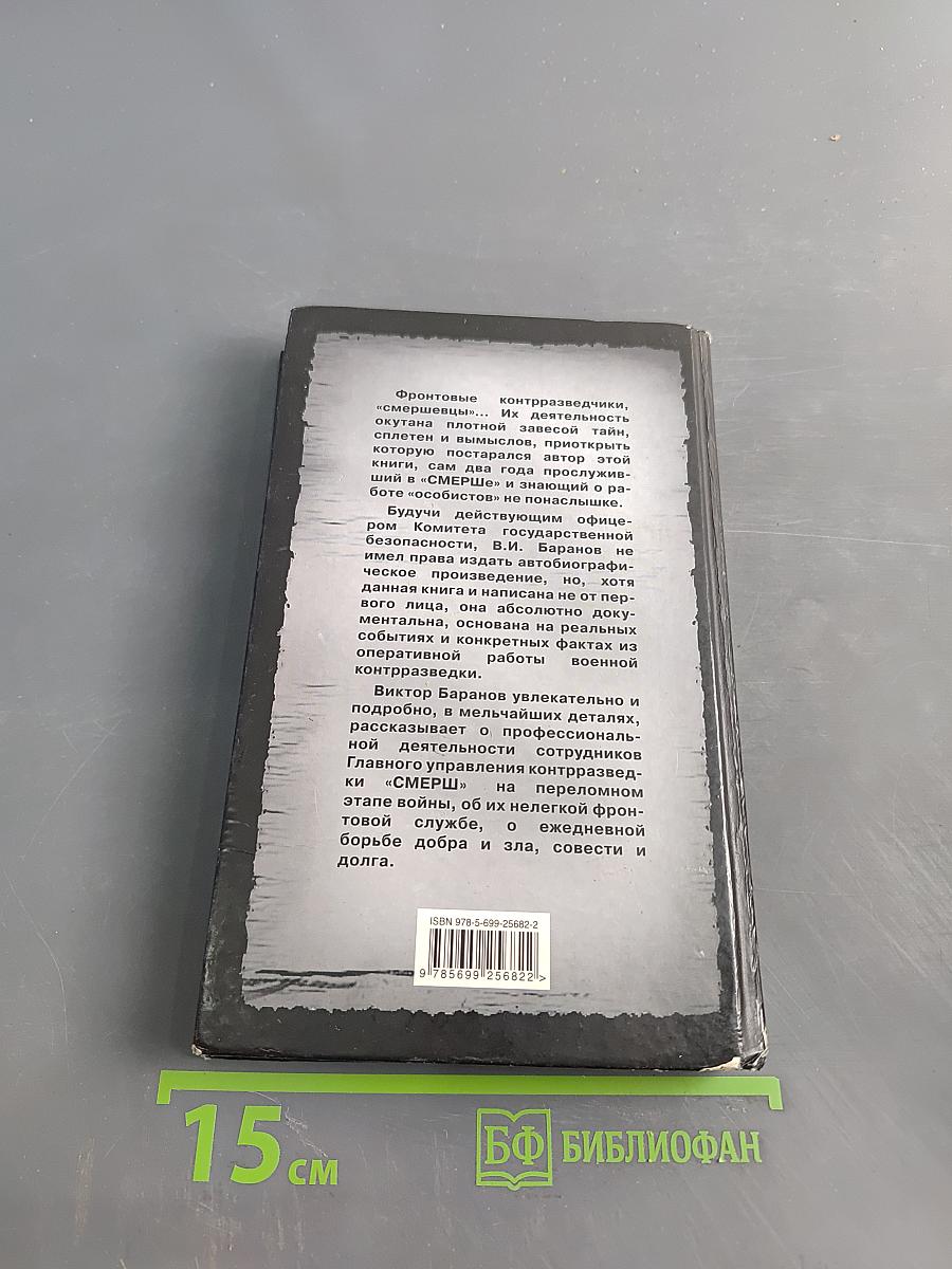 СМЕРШ. Будни фронтового контрразведчика