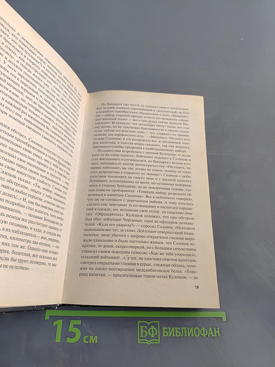СМЕРШ. Будни фронтового контрразведчика