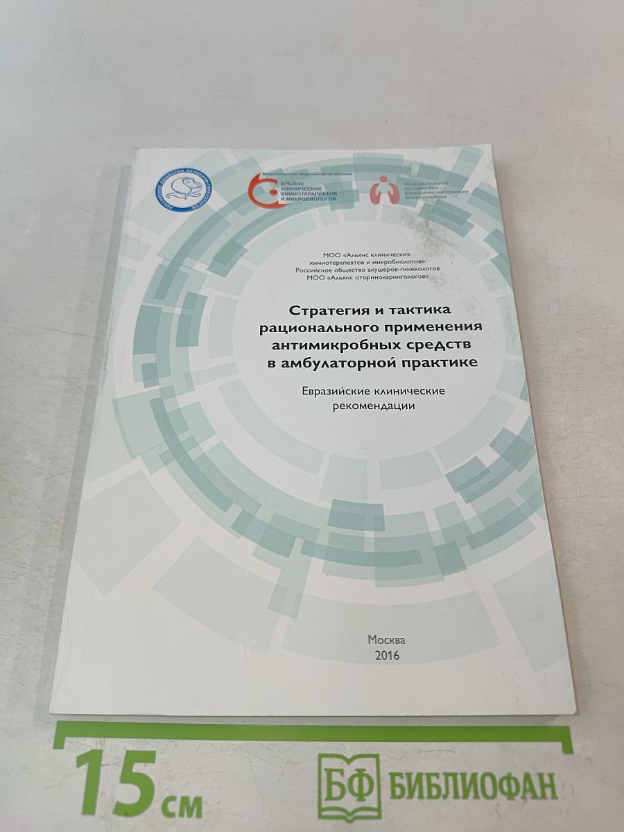 Стратегия и тактика рационального применения антимикробных средств в амбулаторной практике