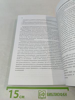 Стратегия и тактика рационального применения антимикробных средств в амбулаторной практике