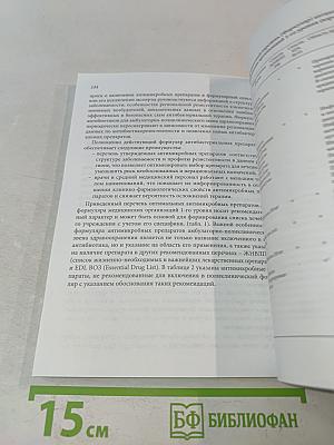 Стратегия и тактика рационального применения антимикробных средств в амбулаторной практике