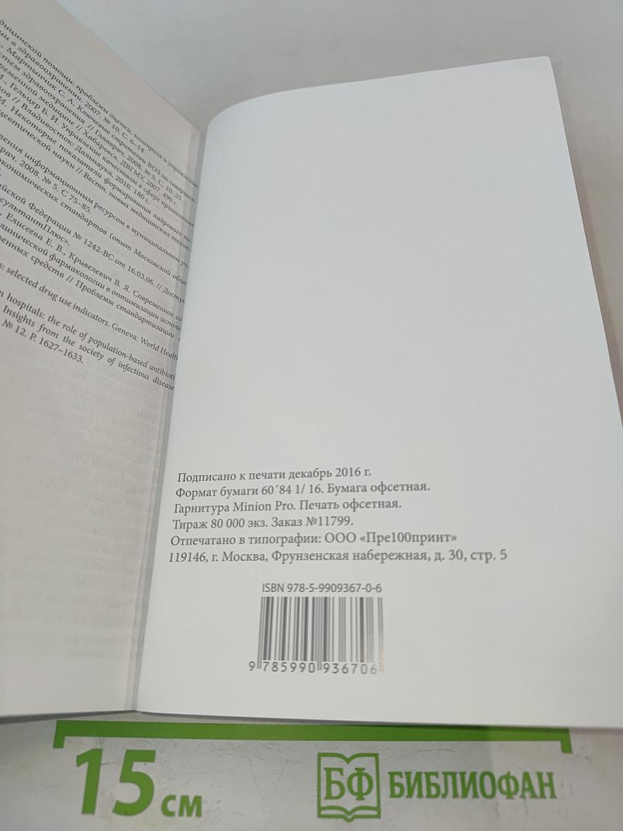 Стратегия и тактика рационального применения антимикробных средств в амбулаторной практике