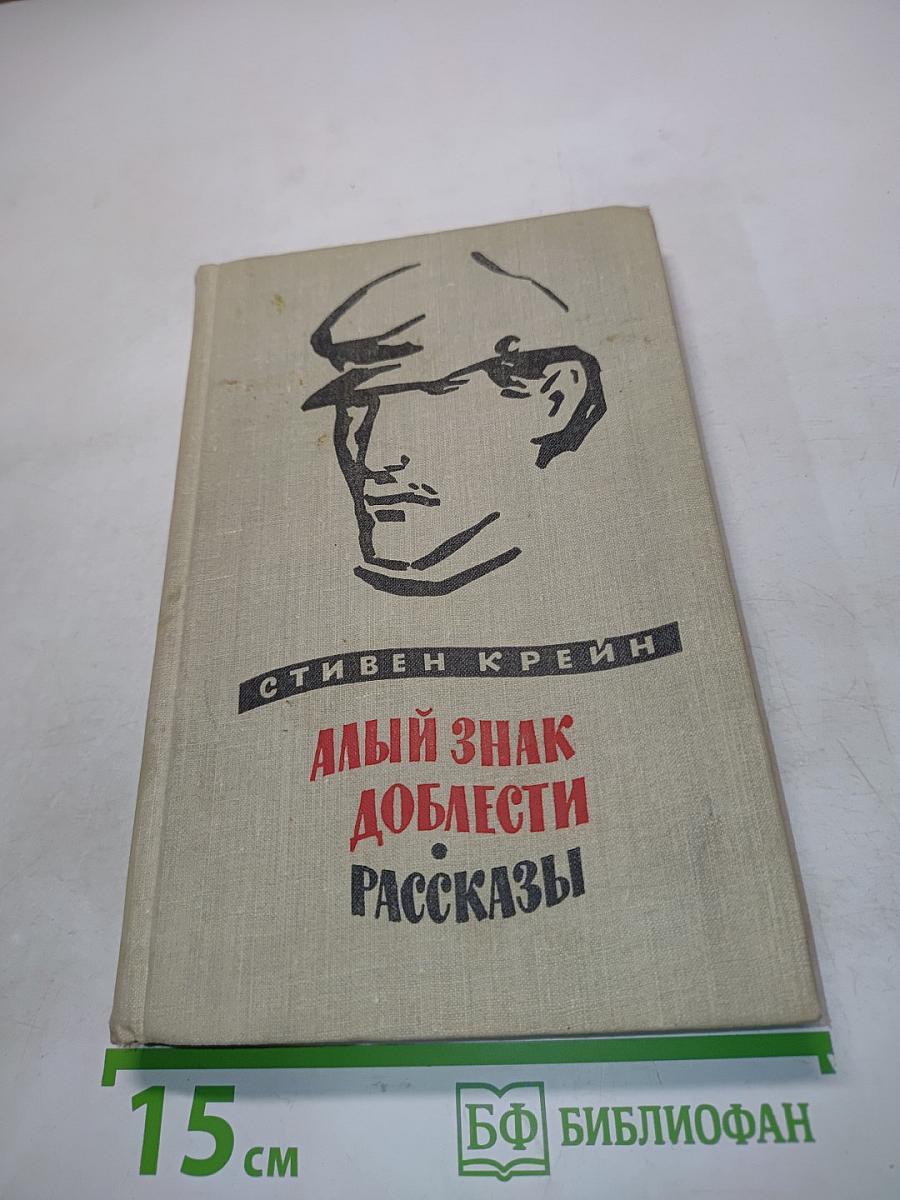 Алый знак доблести. Рассказы