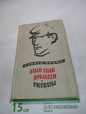 Алый знак доблести. Рассказы