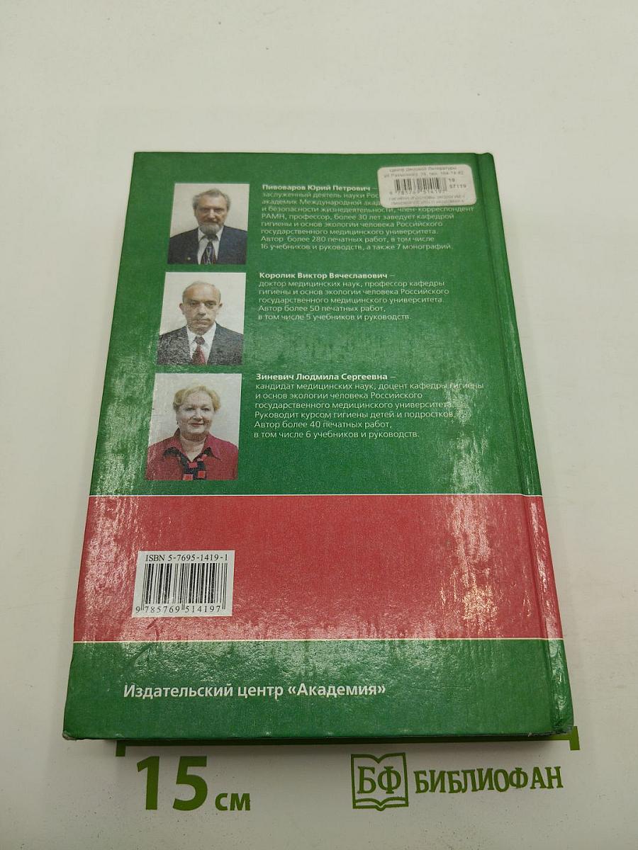Гигиена и основы экологии человека
