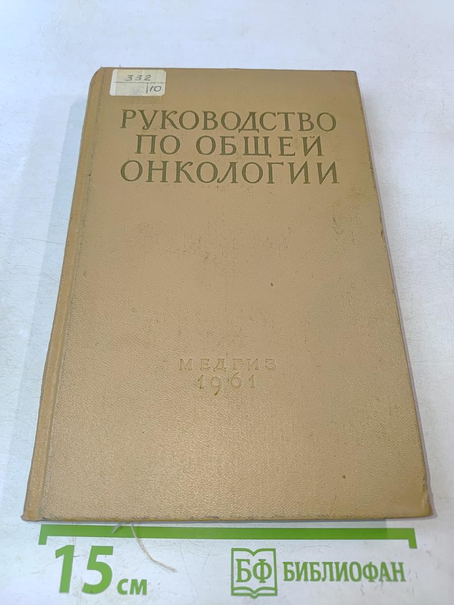 Руководство по общей онкологии