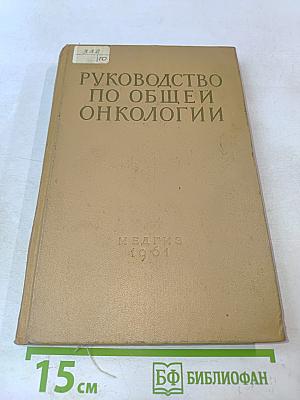 Руководство по общей онкологии