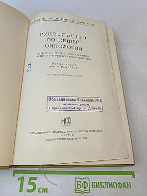 Руководство по общей онкологии