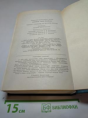 Чтения и рассказы по истории России