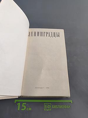 Ленинградцы