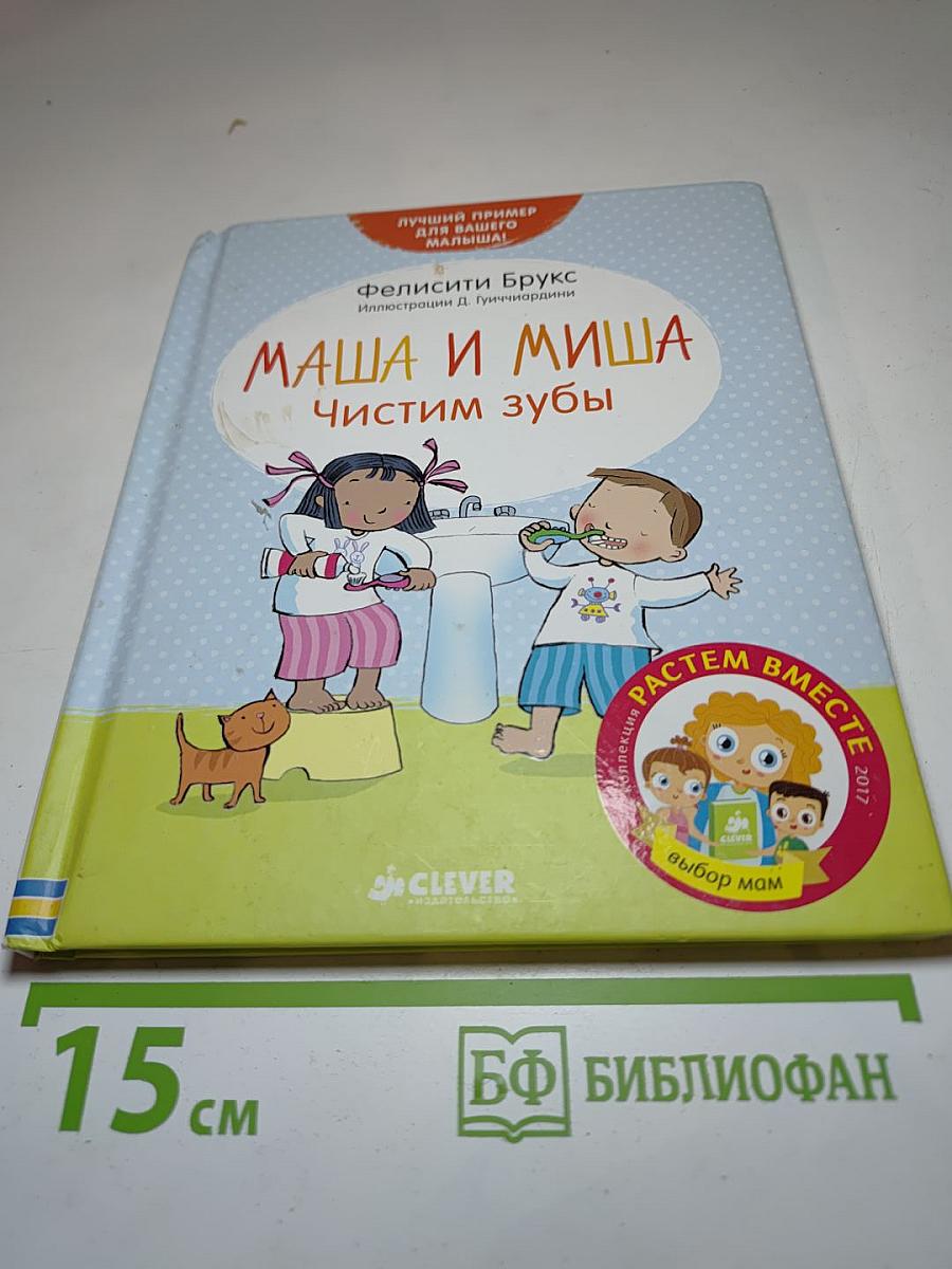 Маша и Миша: Чистим зубы