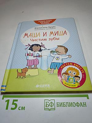 Маша и Миша: Чистим зубы