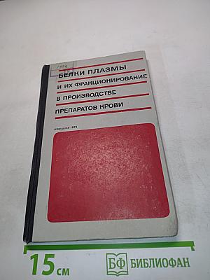 Белки плазмы и их фракционирование в производстве препаратов крови