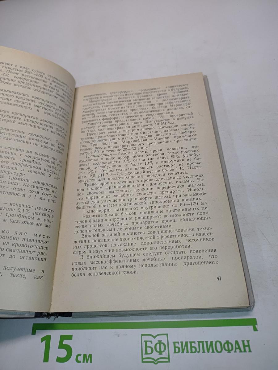 Белки плазмы и их фракционирование в производстве препаратов крови