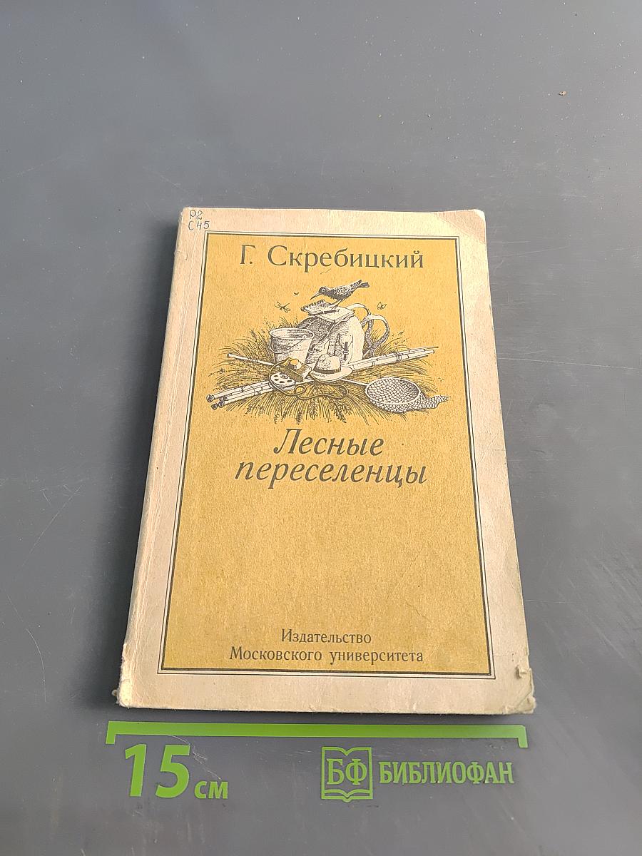Лесные переселенцы