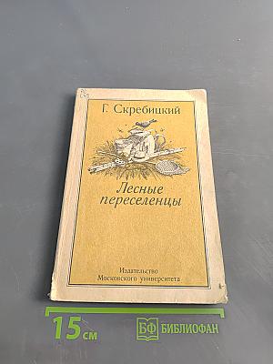 Лесные переселенцы