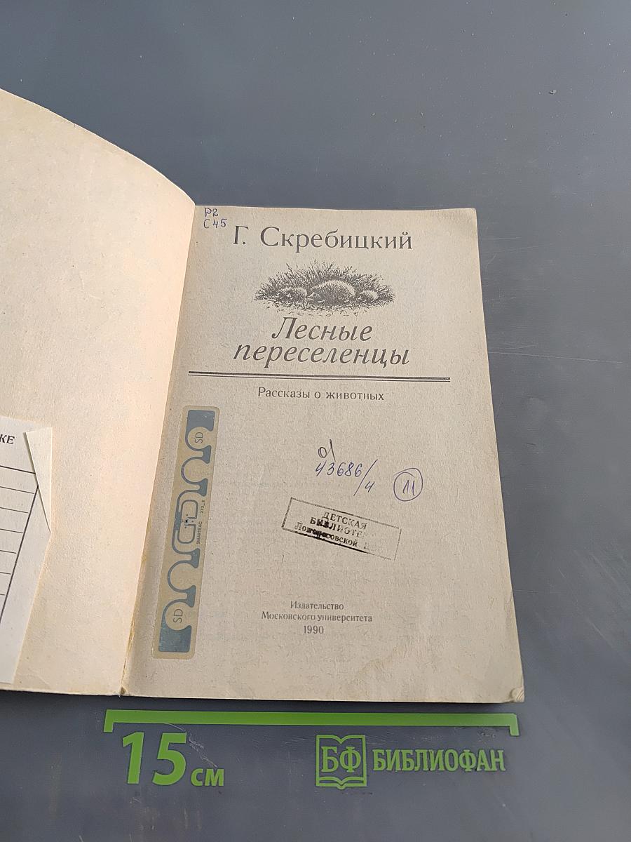 Лесные переселенцы