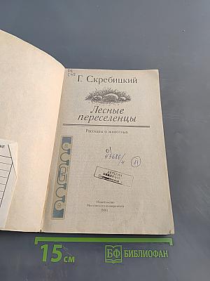 Лесные переселенцы
