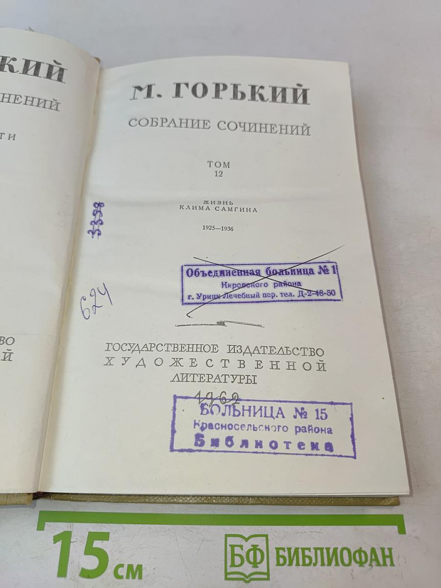 Собрание сочинений. Том 12. Жизнь Клима Самгина